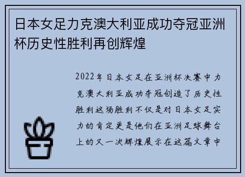 日本女足力克澳大利亚成功夺冠亚洲杯历史性胜利再创辉煌