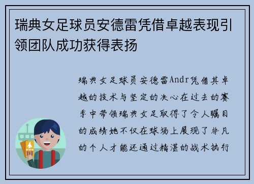瑞典女足球员安德雷凭借卓越表现引领团队成功获得表扬