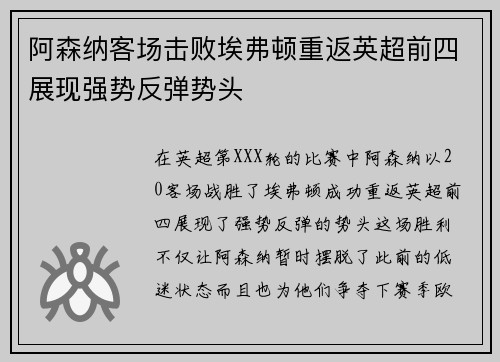 阿森纳客场击败埃弗顿重返英超前四展现强势反弹势头