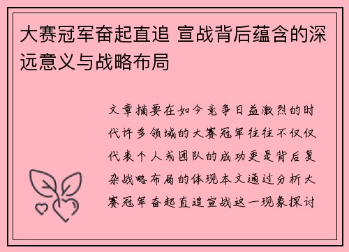大赛冠军奋起直追 宣战背后蕴含的深远意义与战略布局
