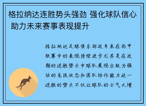 格拉纳达连胜势头强劲 强化球队信心 助力未来赛事表现提升