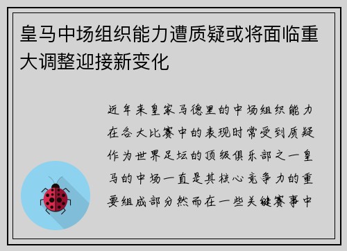 皇马中场组织能力遭质疑或将面临重大调整迎接新变化