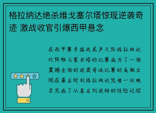 格拉纳达绝杀维戈塞尔塔惊现逆袭奇迹 激战收官引爆西甲悬念