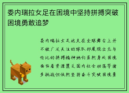 委内瑞拉女足在困境中坚持拼搏突破困境勇敢追梦