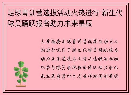 足球青训营选拔活动火热进行 新生代球员踊跃报名助力未来星辰