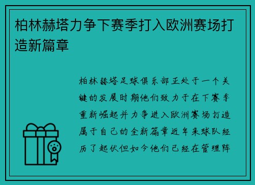 柏林赫塔力争下赛季打入欧洲赛场打造新篇章