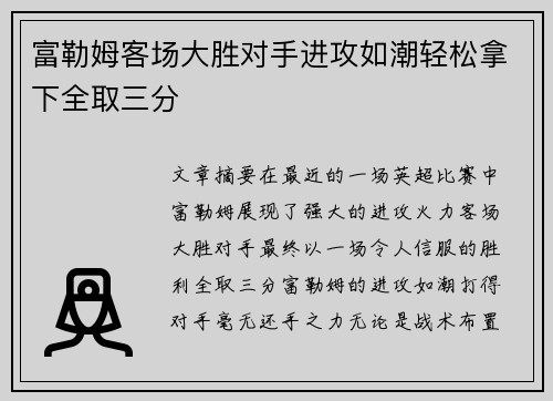 富勒姆客场大胜对手进攻如潮轻松拿下全取三分