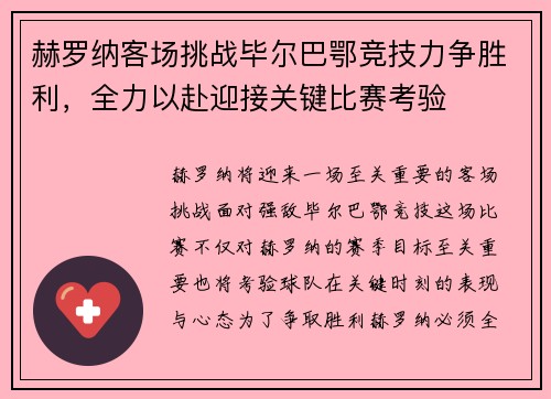 赫罗纳客场挑战毕尔巴鄂竞技力争胜利，全力以赴迎接关键比赛考验