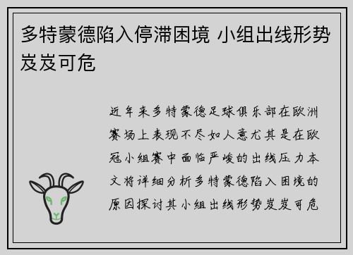 多特蒙德陷入停滞困境 小组出线形势岌岌可危