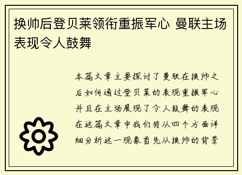 换帅后登贝莱领衔重振军心 曼联主场表现令人鼓舞