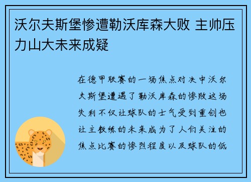 沃尔夫斯堡惨遭勒沃库森大败 主帅压力山大未来成疑