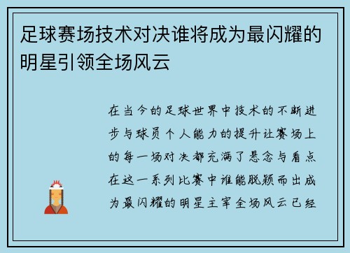 足球赛场技术对决谁将成为最闪耀的明星引领全场风云