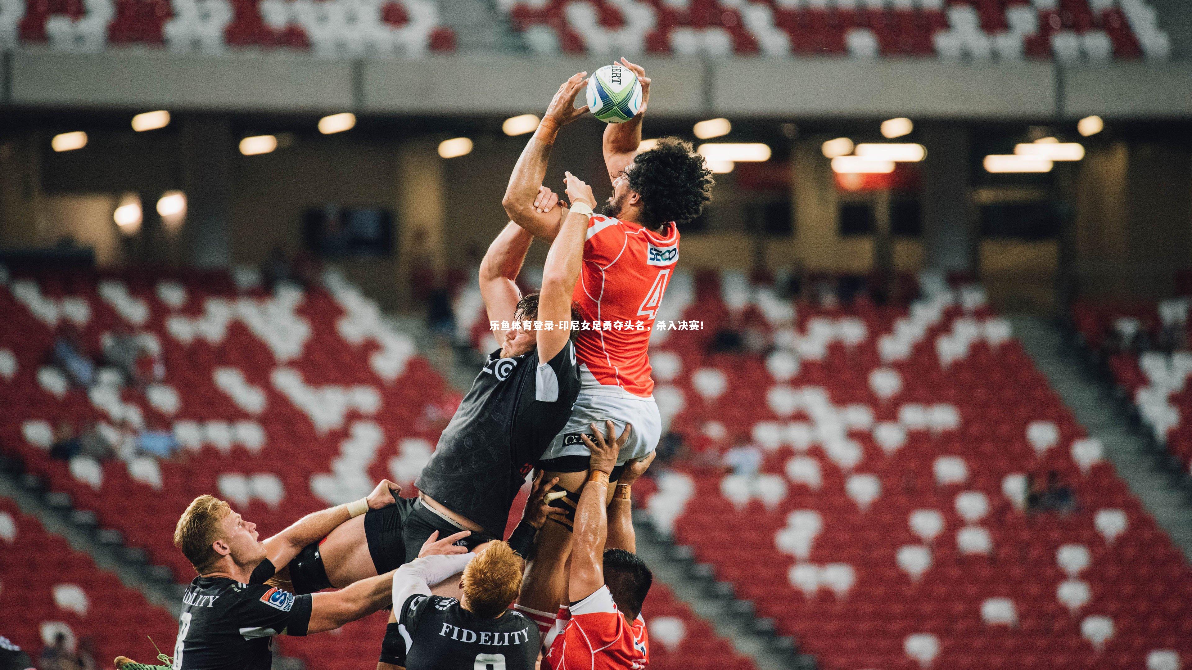 印尼女足勇夺头名，杀入决赛！