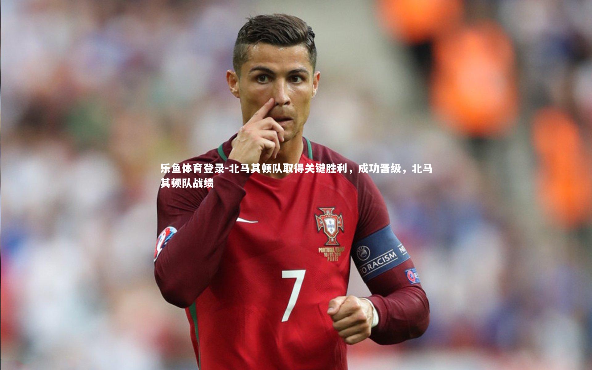 北马其顿队取得关键胜利，成功晋级，北马其顿队战绩