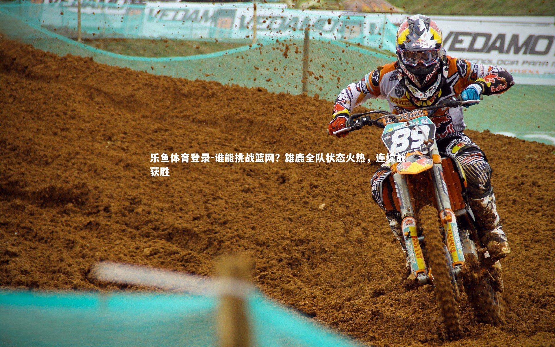 乐鱼体育登录-谁能挑战篮网？雄鹿全队状态火热，连续战获胜