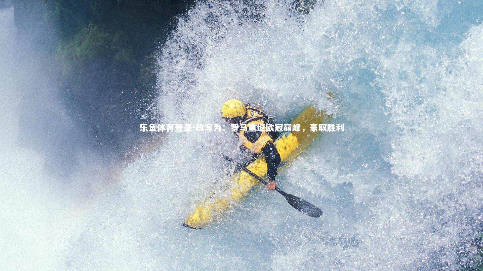 改写为:罗马重返欧冠巅峰,豪取胜利