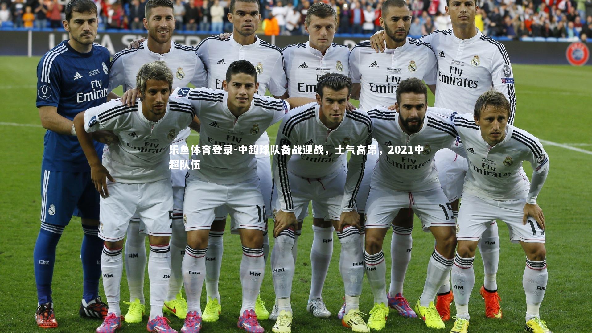 乐鱼体育登录-中超球队备战迎战，士气高昂，2021中超队伍