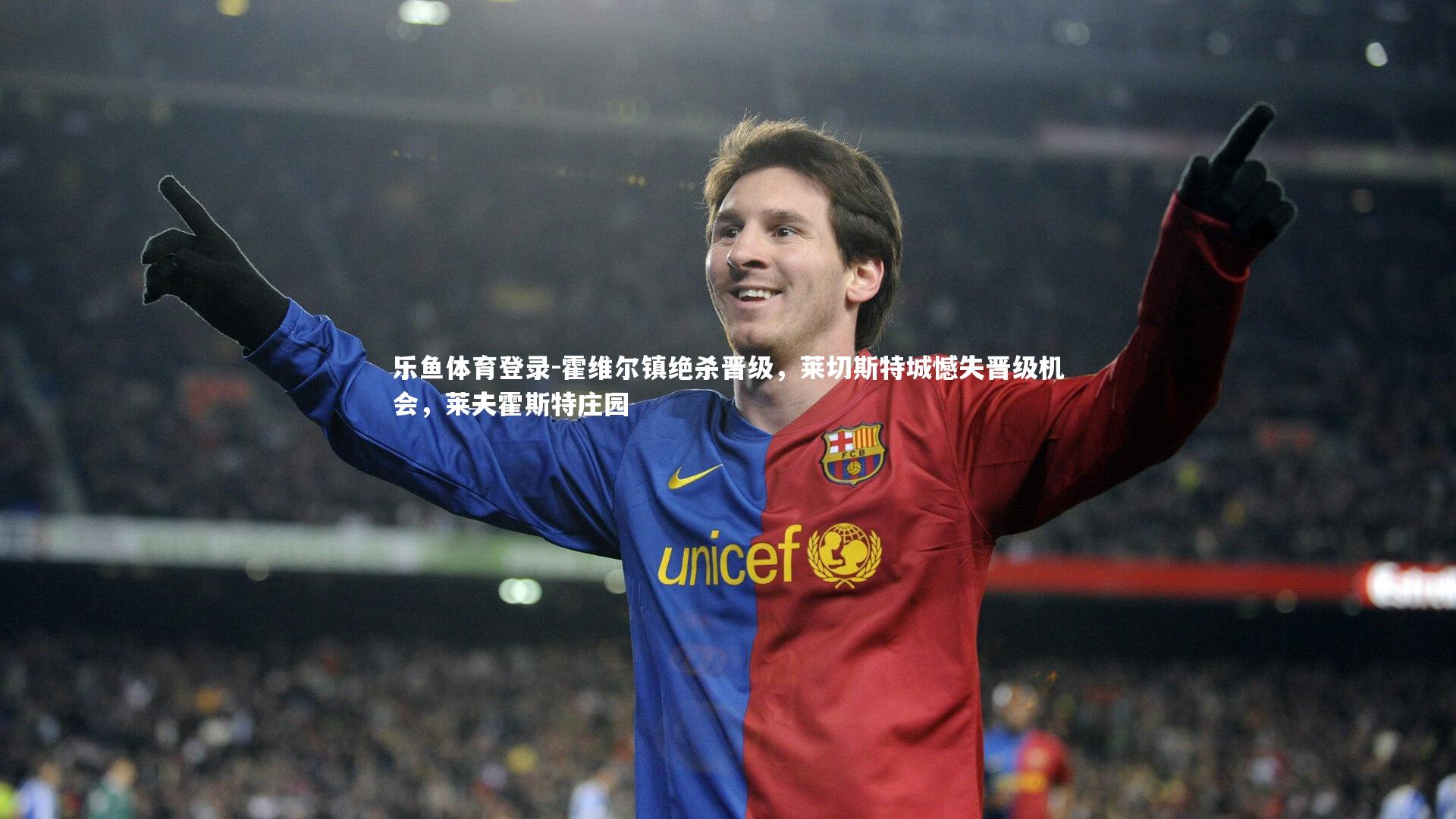 霍维尔镇绝杀晋级,莱切斯特城憾失晋级机会,莱夫霍斯特庄园