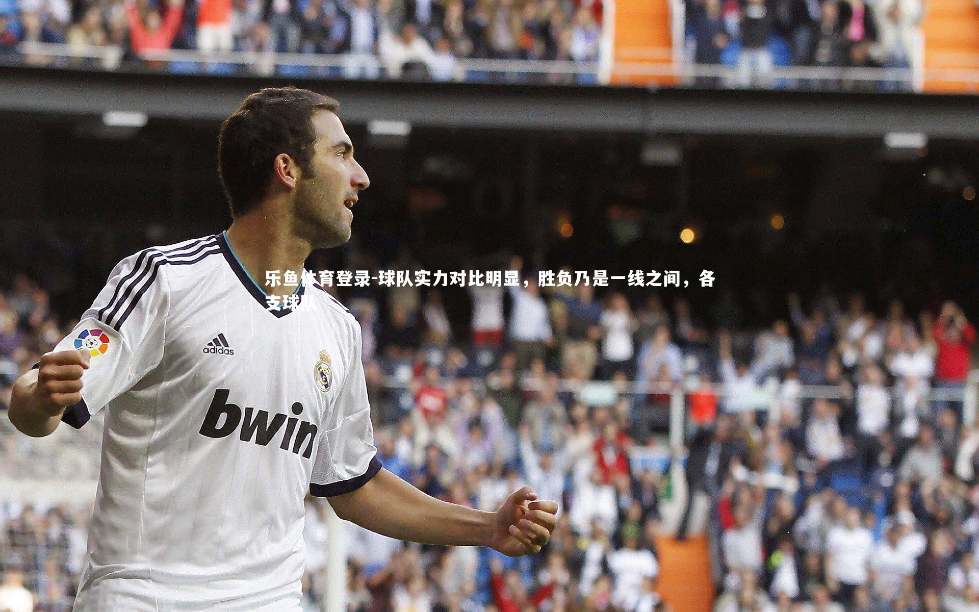 乐鱼体育登录-球队实力对比明显，胜负乃是一线之间，各支球队
