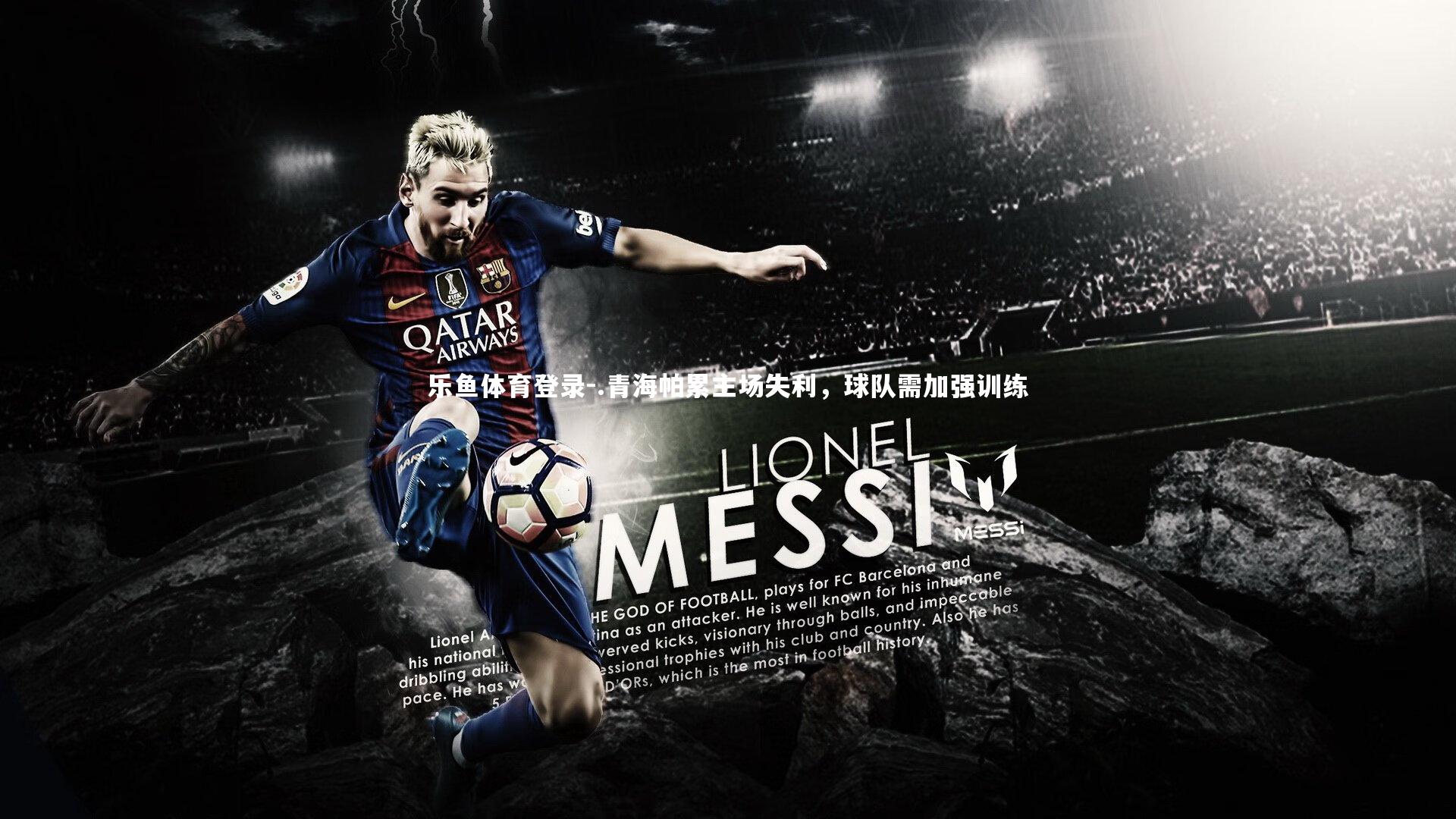 .青海帕累主场失利,球队需加强训练