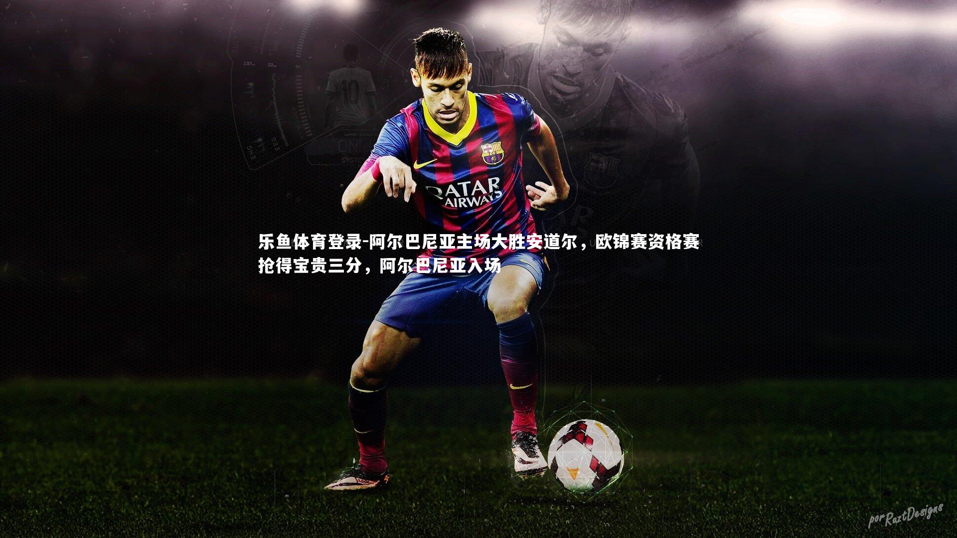 阿尔巴尼亚主场大胜安道尔，欧锦赛资格赛抢得宝贵三分，阿尔巴尼亚入场