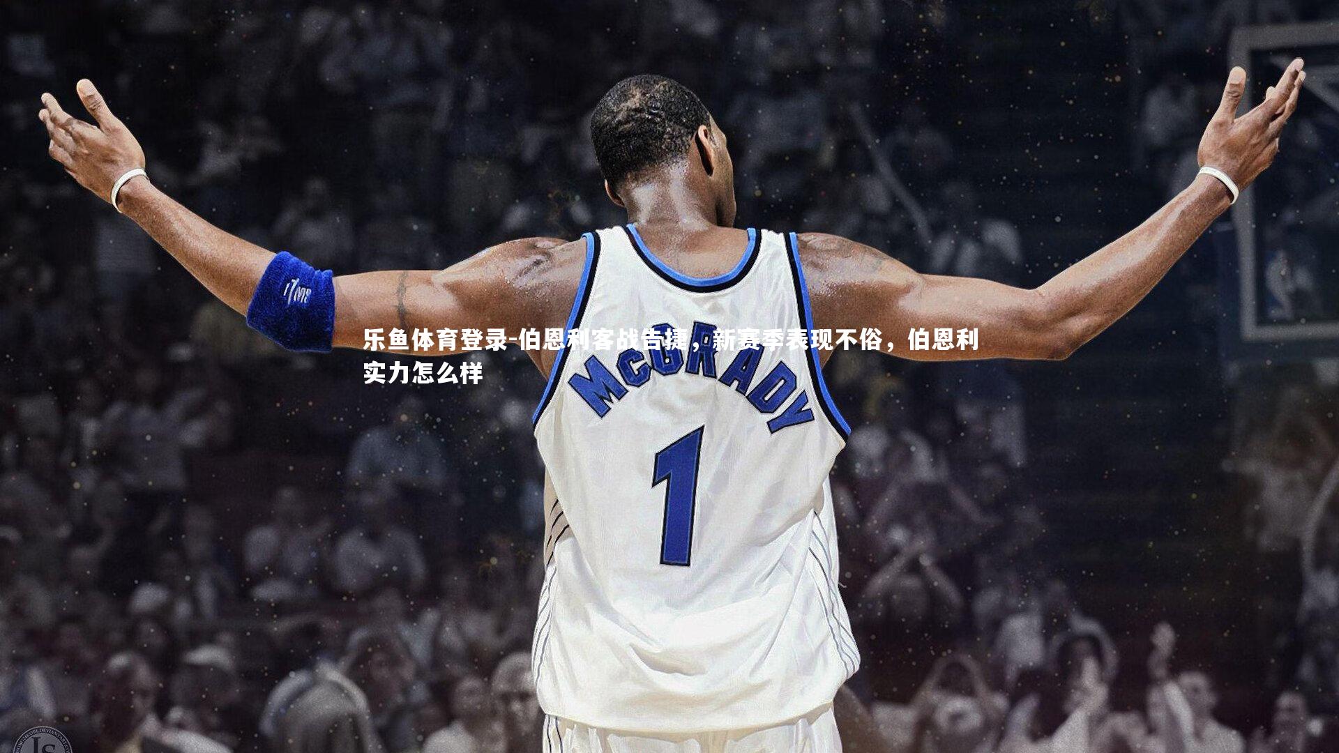 乐鱼体育登录-伯恩利客战告捷，新赛季表现不俗，伯恩利实力怎么样