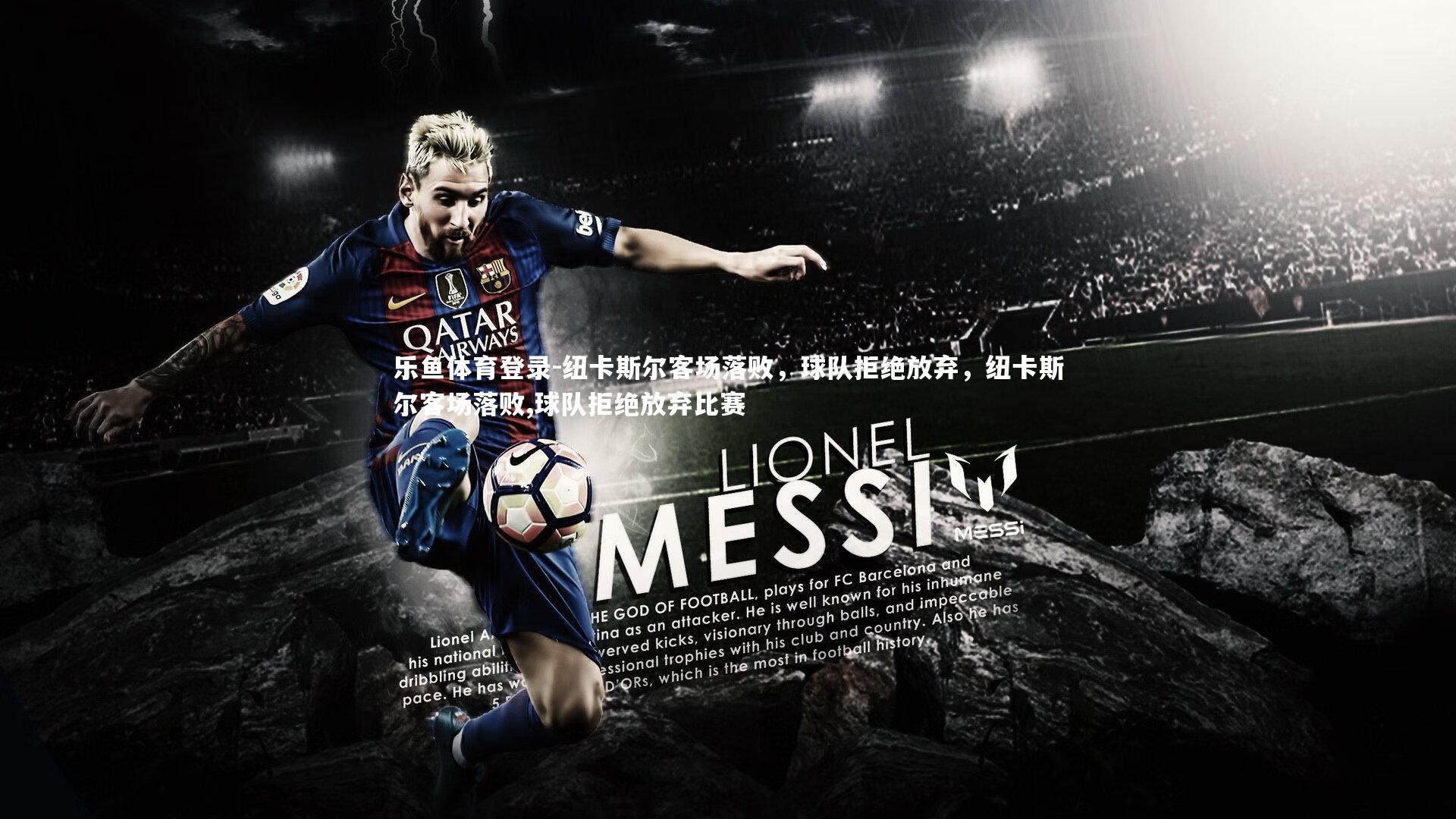 乐鱼体育登录-纽卡斯尔客场落败，球队拒绝放弃，纽卡斯尔客场落败,球队拒绝放弃比赛