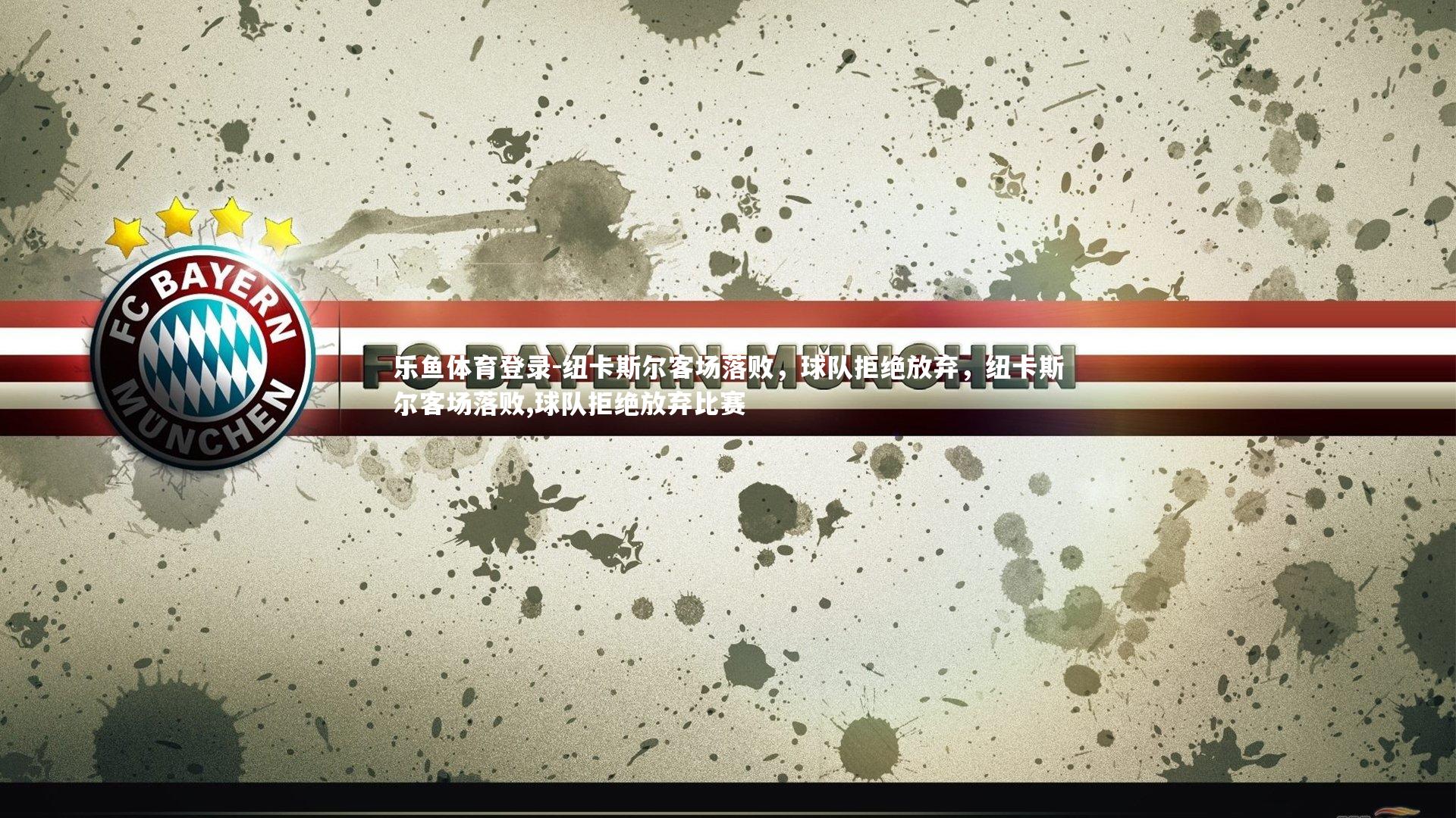 纽卡斯尔客场落败,球队拒绝放弃,纽卡斯尔客场落败,球队拒绝放弃比赛