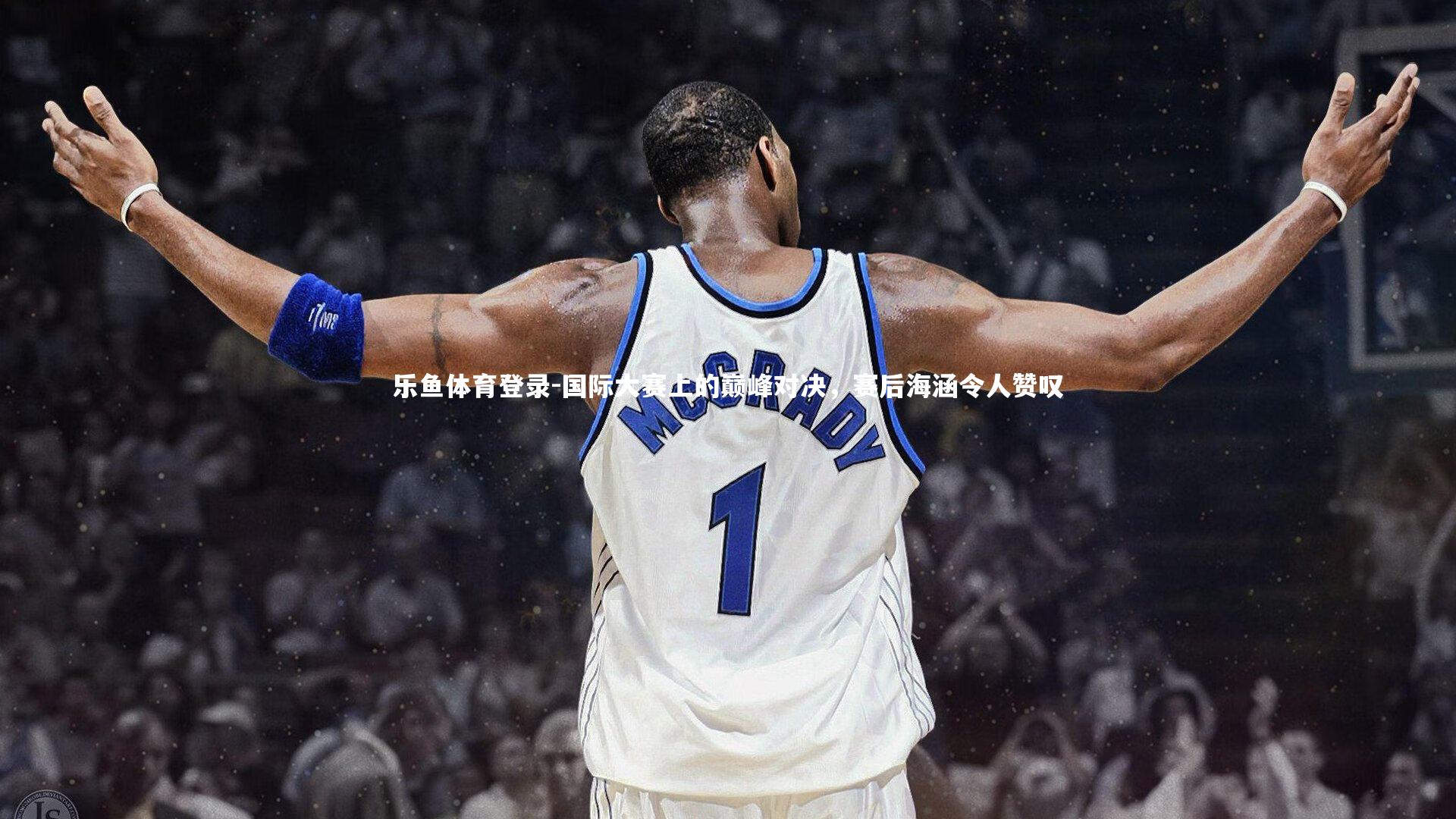 乐鱼体育登录-国际大赛上的巅峰对决，赛后海涵令人赞叹