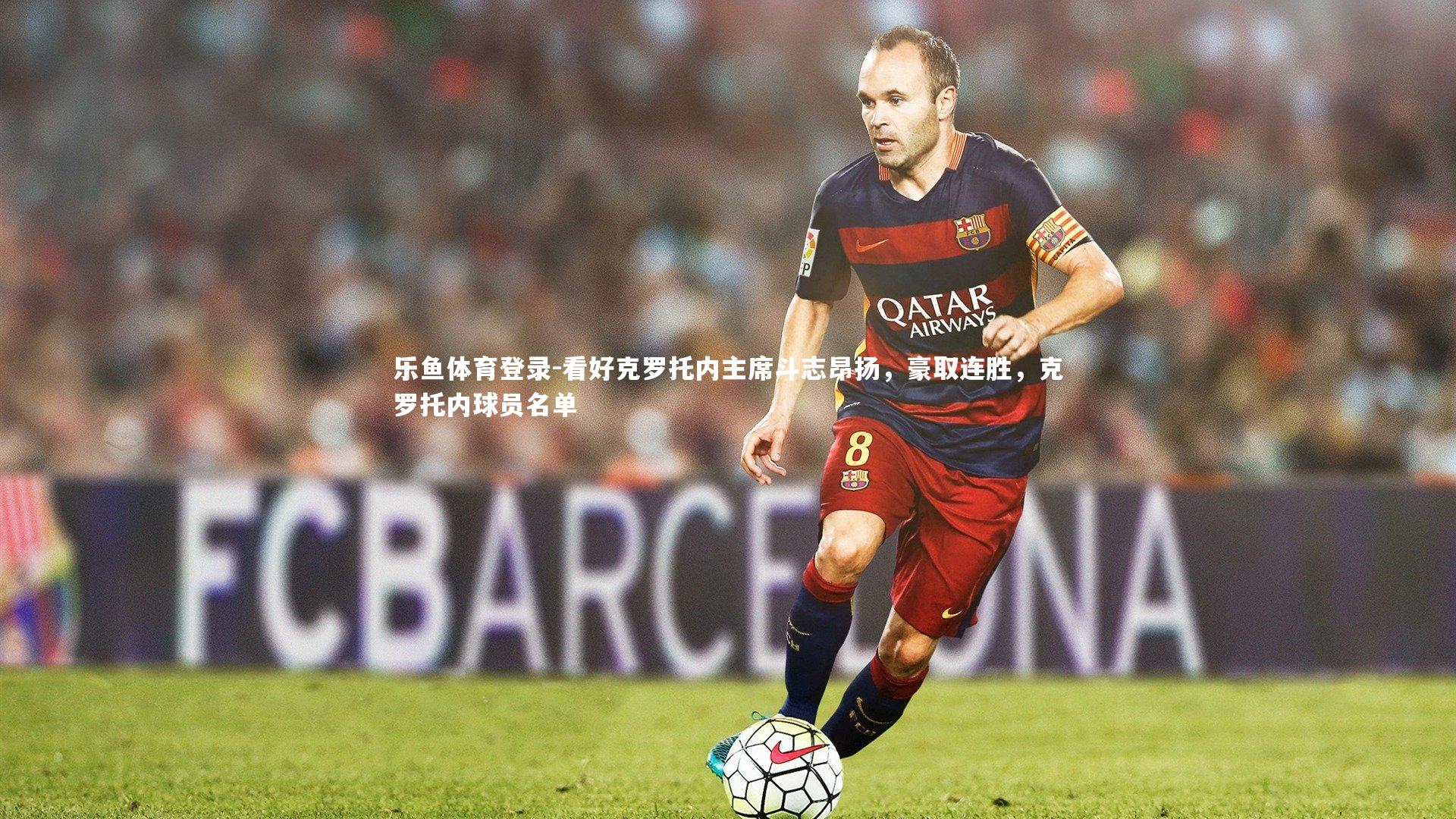 看好克罗托内主席斗志昂扬，豪取连胜，克罗托内球员名单