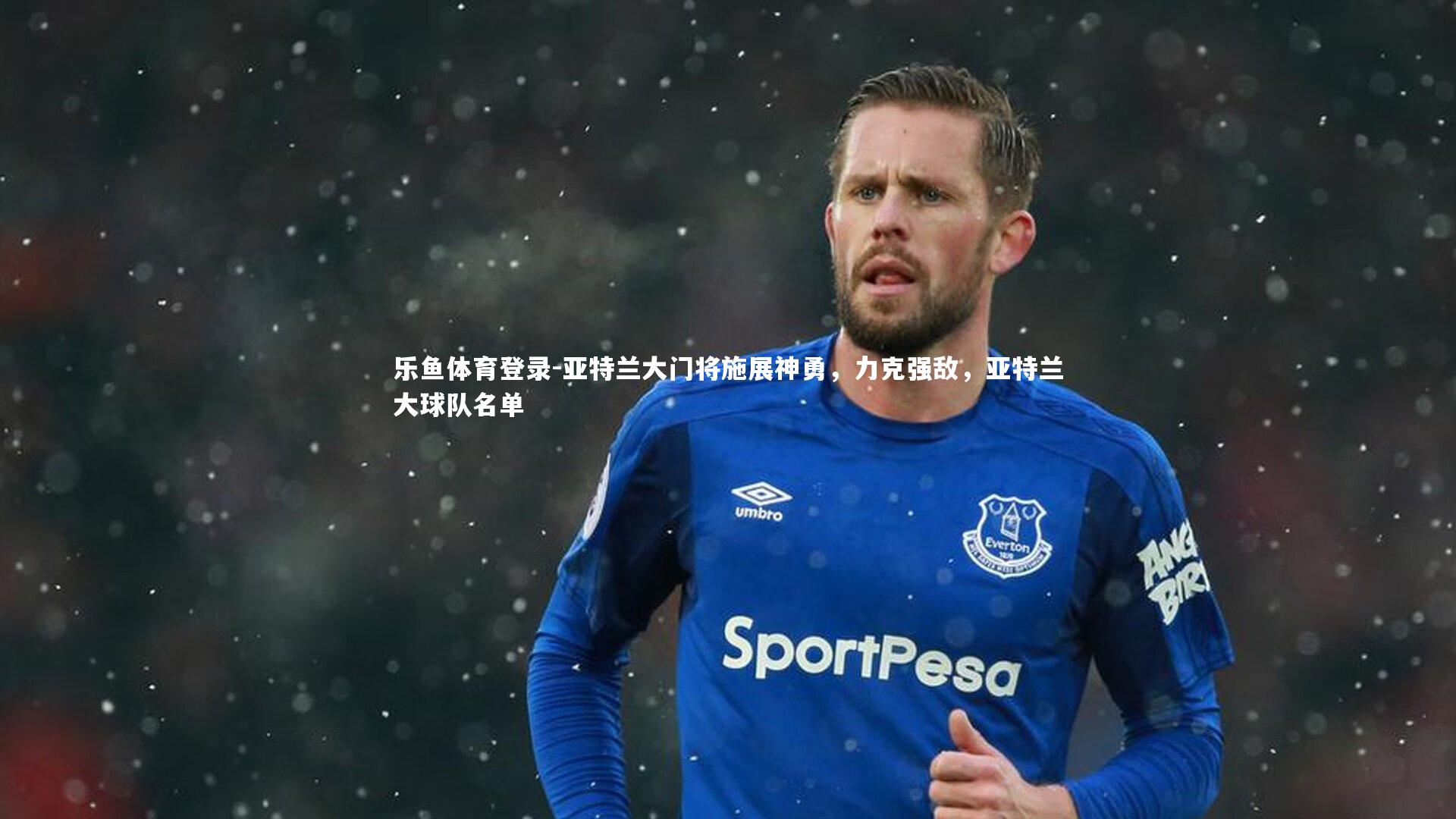 乐鱼体育登录-亚特兰大门将施展神勇，力克强敌，亚特兰大球队名单