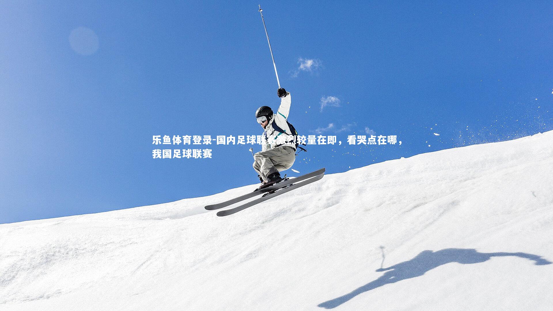 国内足球联赛激烈较量在即，看哭点在哪，我国足球联赛