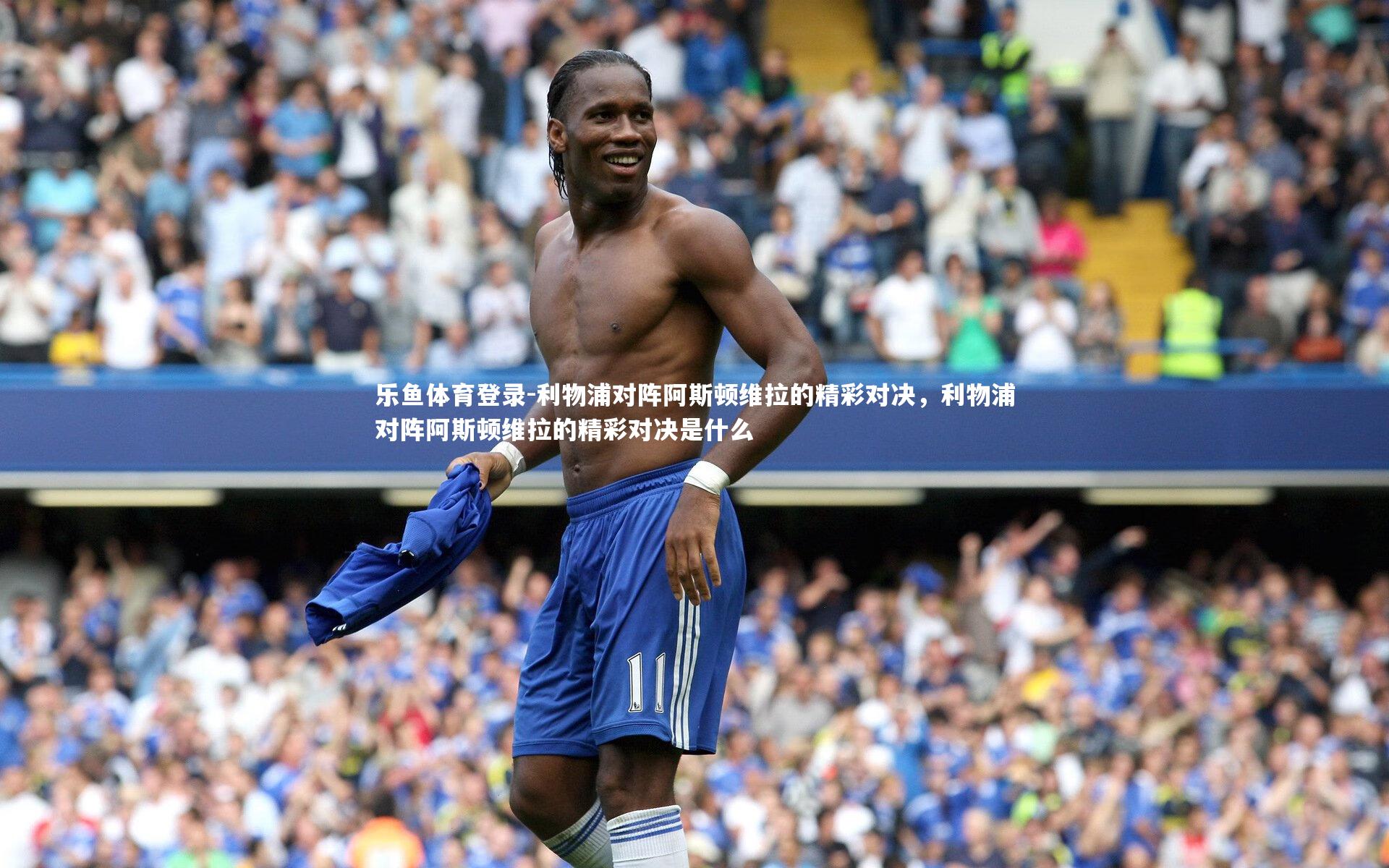 利物浦对阵阿斯顿维拉的精彩对决，利物浦对阵阿斯顿维拉的精彩对决是什么