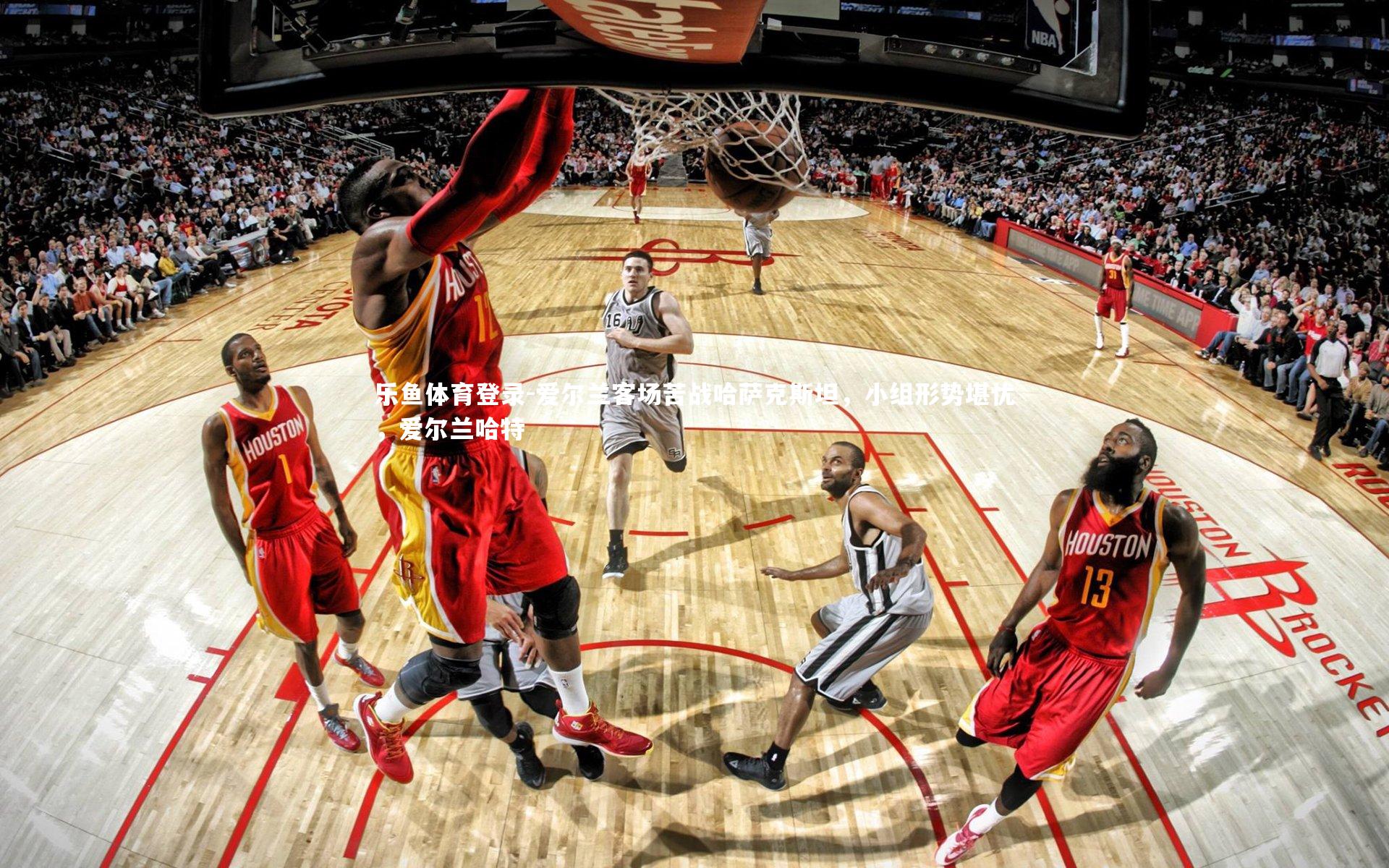 爱尔兰客场苦战哈萨克斯坦，小组形势堪忧，爱尔兰哈特