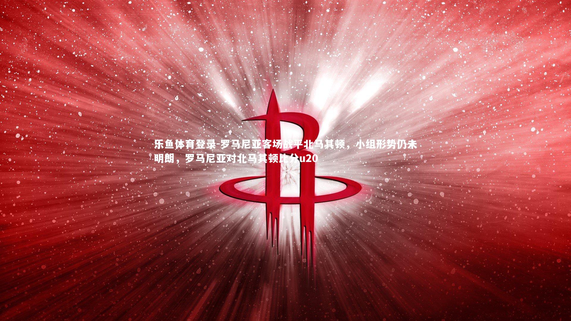 罗马尼亚客场战平北马其顿，小组形势仍未明朗，罗马尼亚对北马其顿比分u20