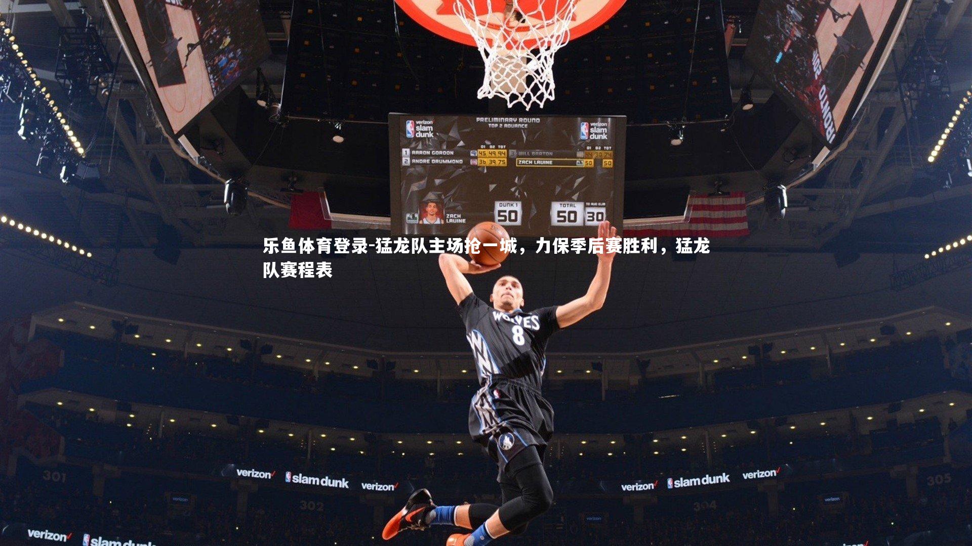 猛龙队主场抢一城，力保季后赛胜利，猛龙队赛程表