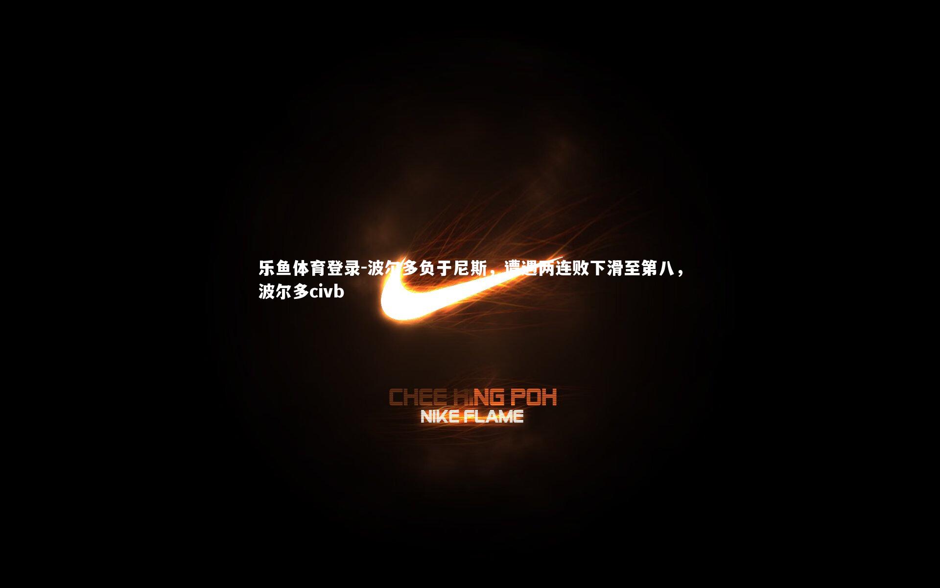 乐鱼体育登录-波尔多负于尼斯，遭遇两连败下滑至第八，波尔多civb