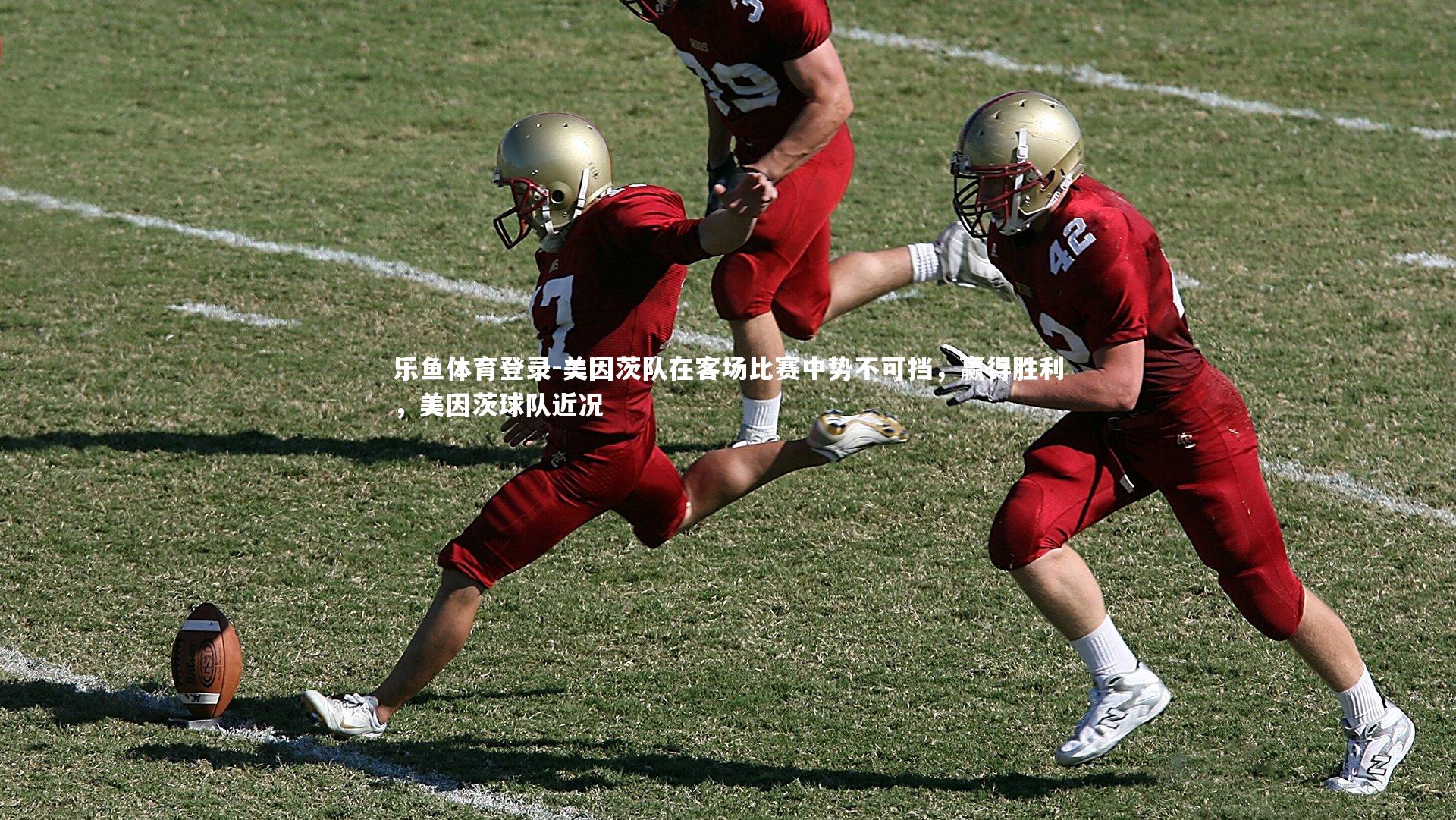 美因茨队在客场比赛中势不可挡，赢得胜利，美因茨球队近况