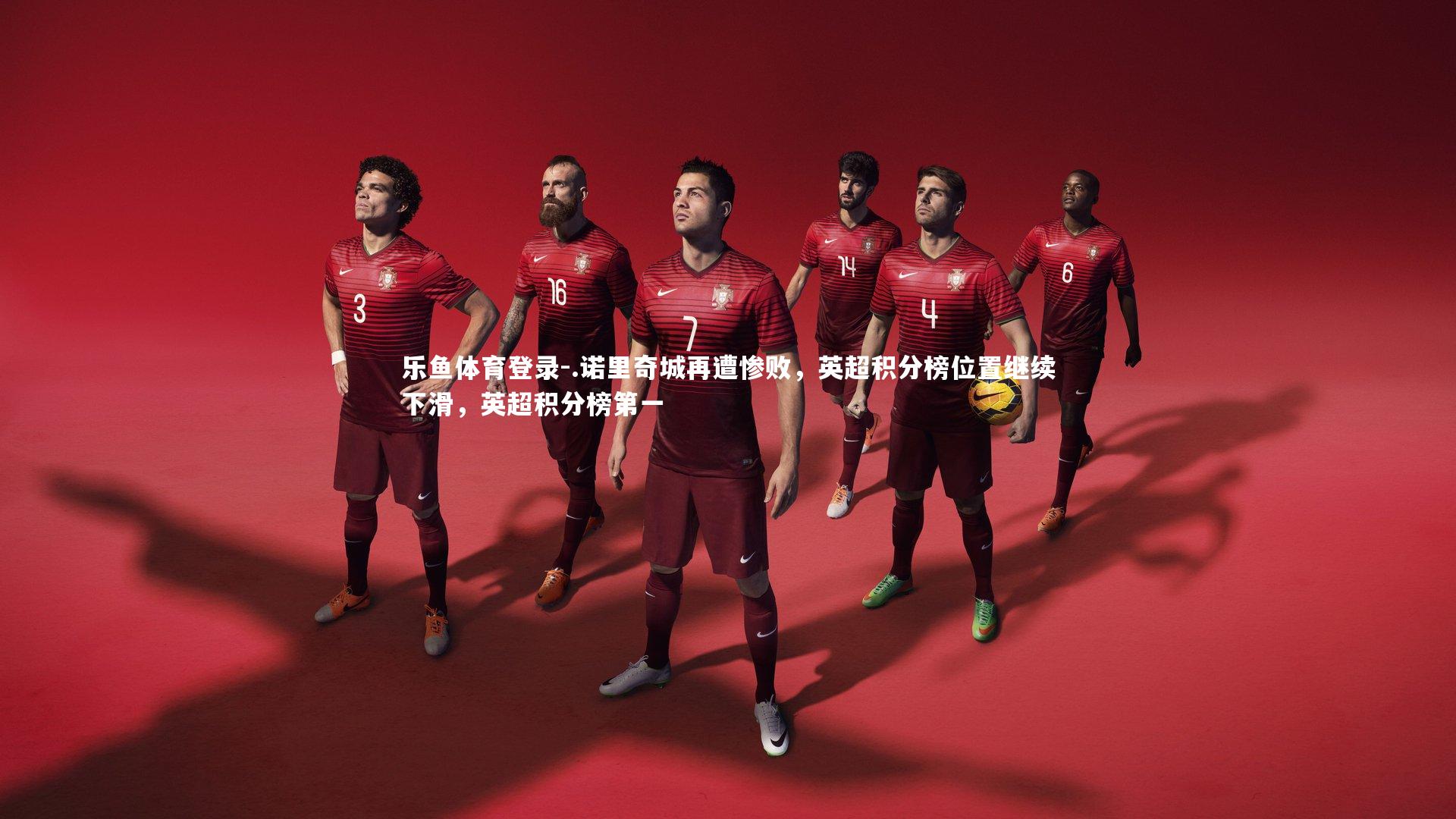 .诺里奇城再遭惨败，英超积分榜位置继续下滑，英超积分榜第一