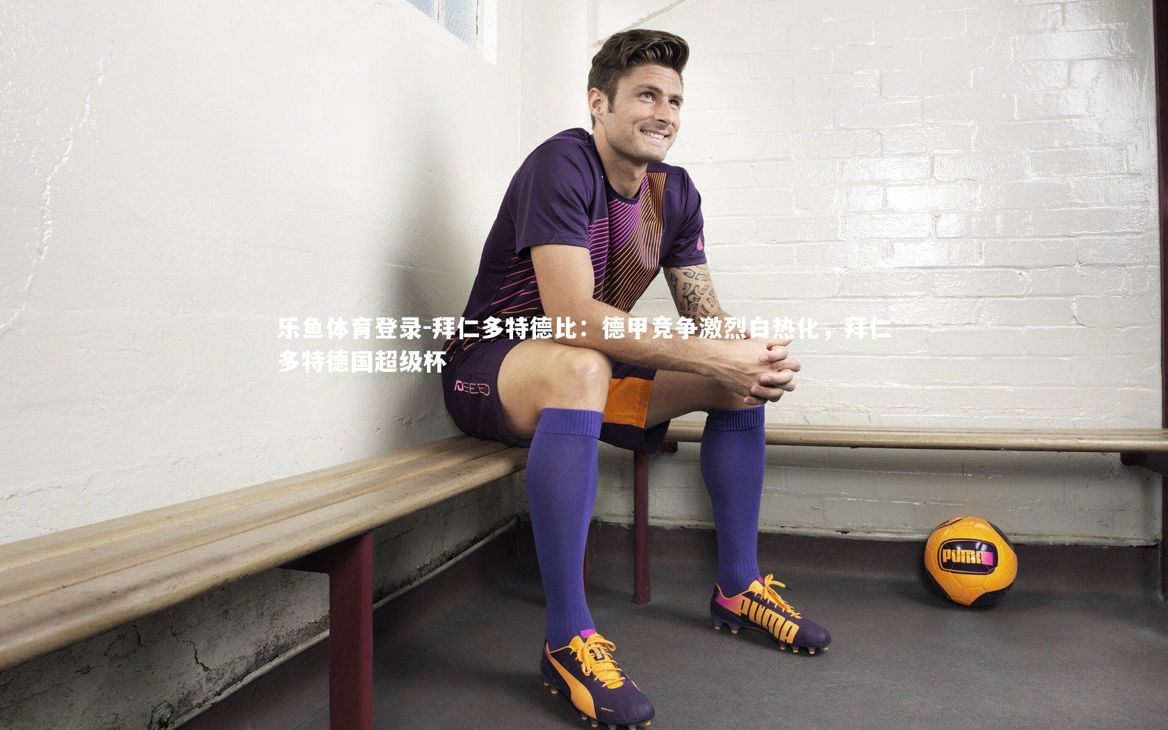 拜仁多特德比：德甲竞争激烈白热化，拜仁多特德国超级杯