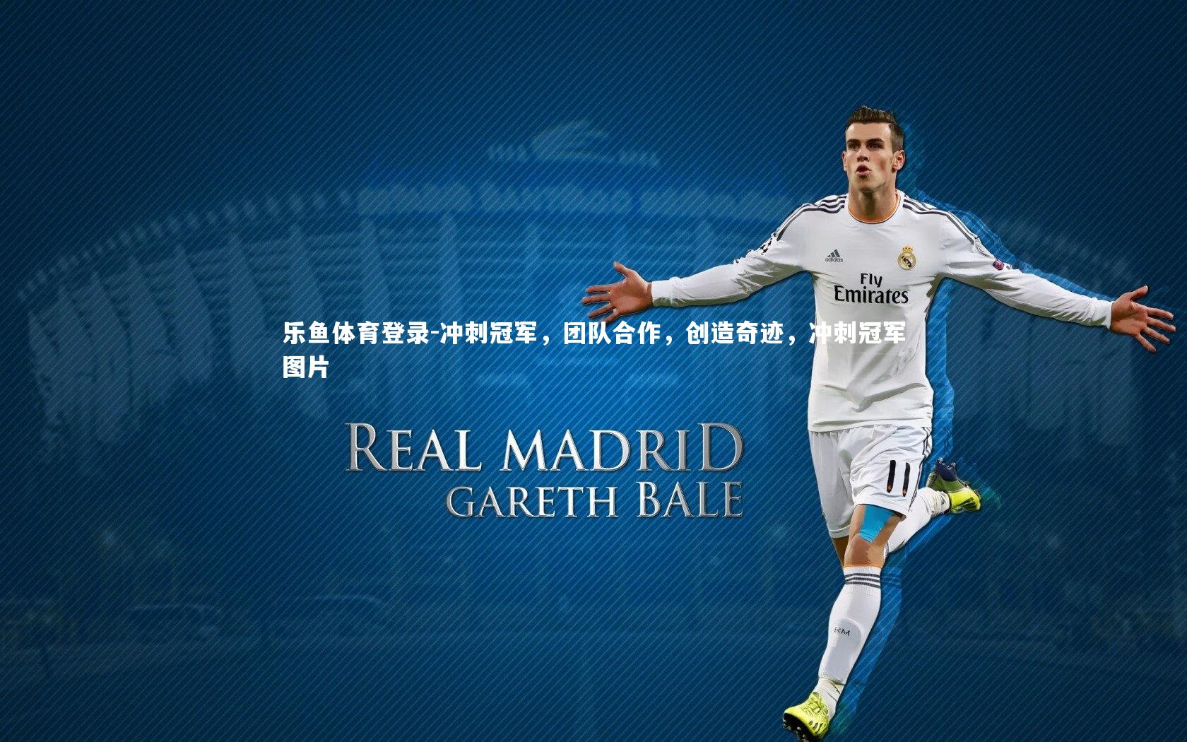 乐鱼体育登录-冲刺冠军，团队合作，创造奇迹，冲刺冠军图片