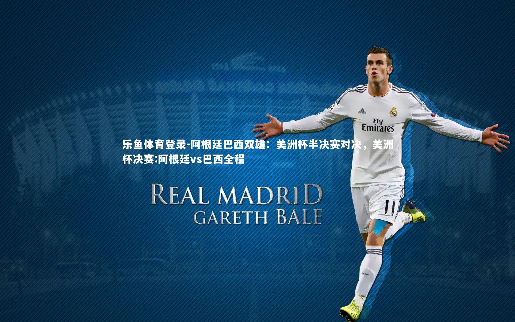 乐鱼体育登录-阿根廷巴西双雄：美洲杯半决赛对决，美洲杯决赛:阿根廷vs巴西全程
