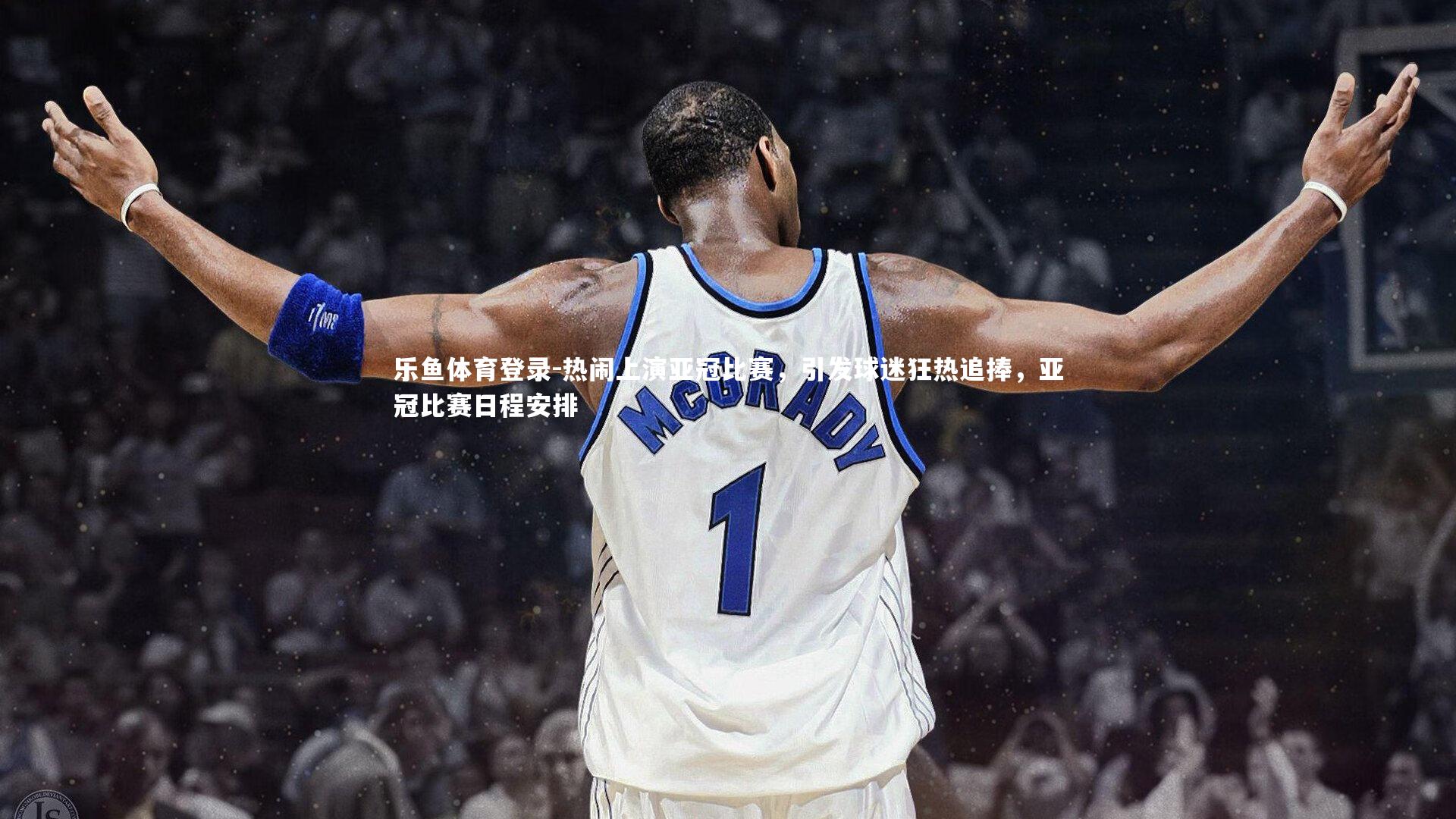 热闹上演亚冠比赛，引发球迷狂热追捧，亚冠比赛日程安排