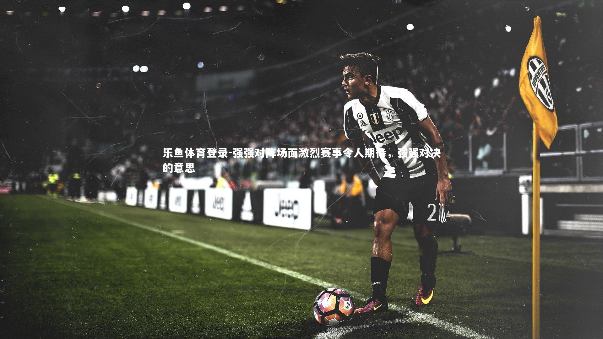 强强对阵场面激烈赛事令人期待，强强对决的意思