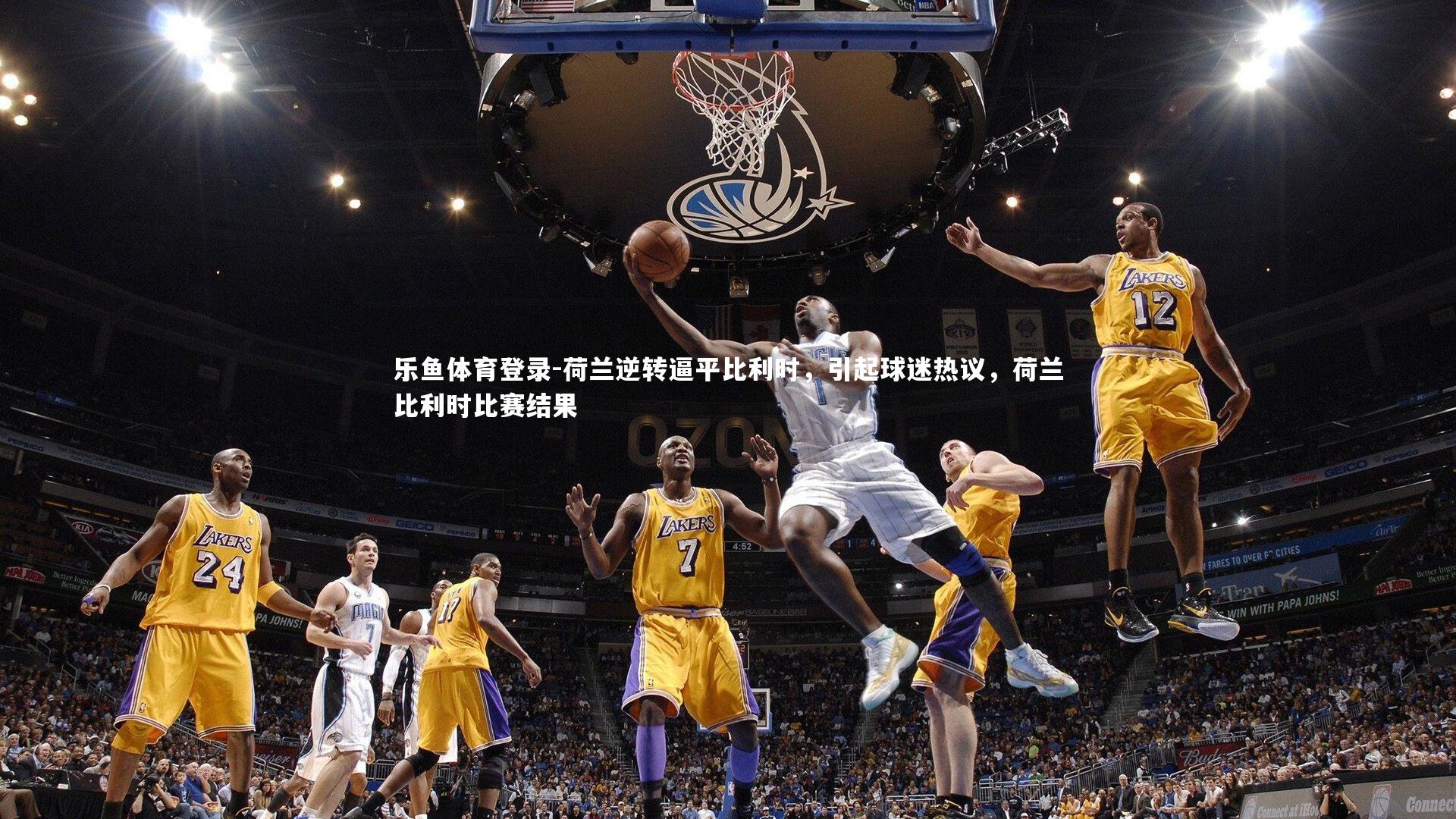 乐鱼体育登录-荷兰逆转逼平比利时，引起球迷热议，荷兰比利时比赛结果