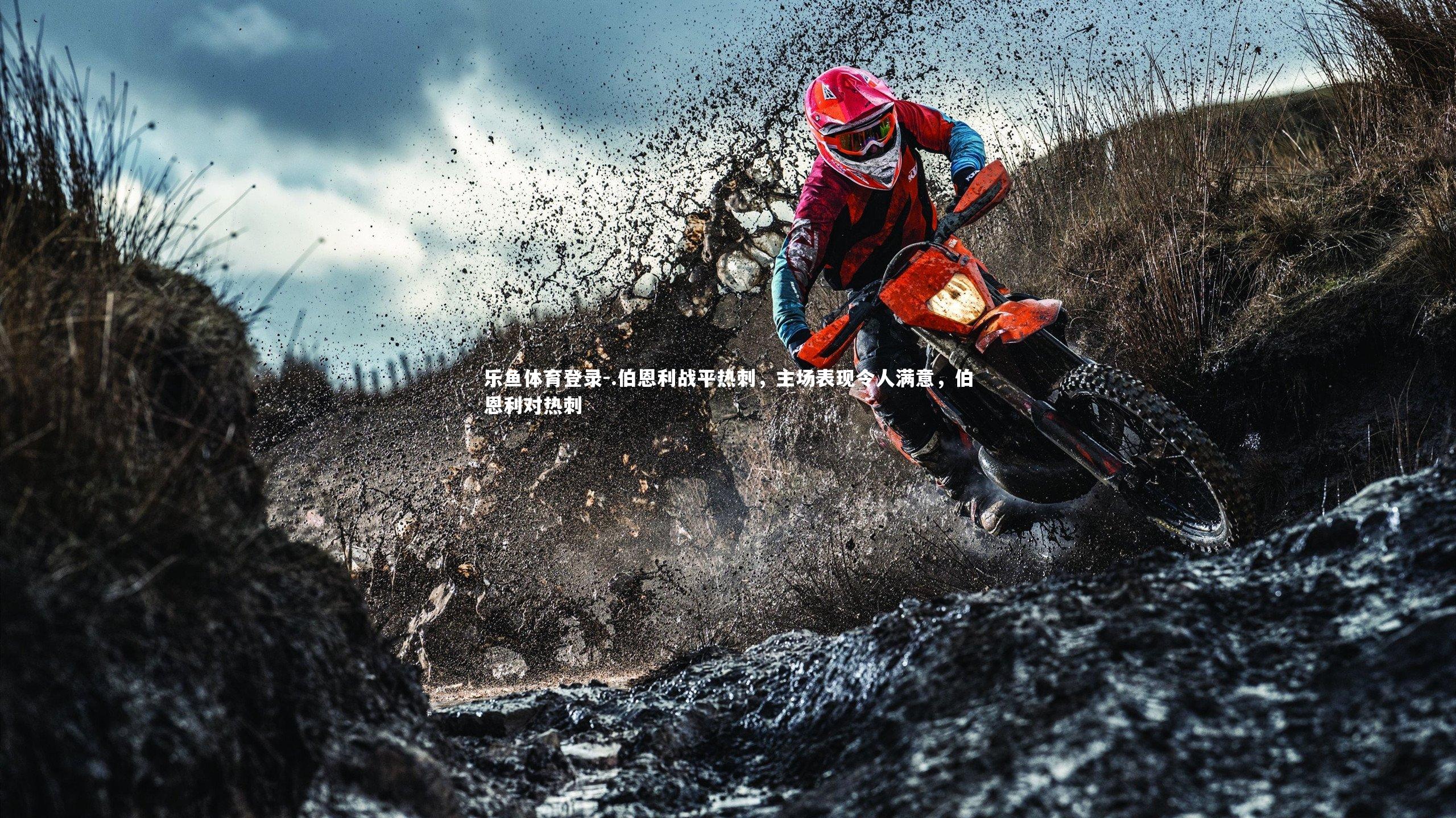 乐鱼体育登录-.伯恩利战平热刺，主场表现令人满意，伯恩利对热刺