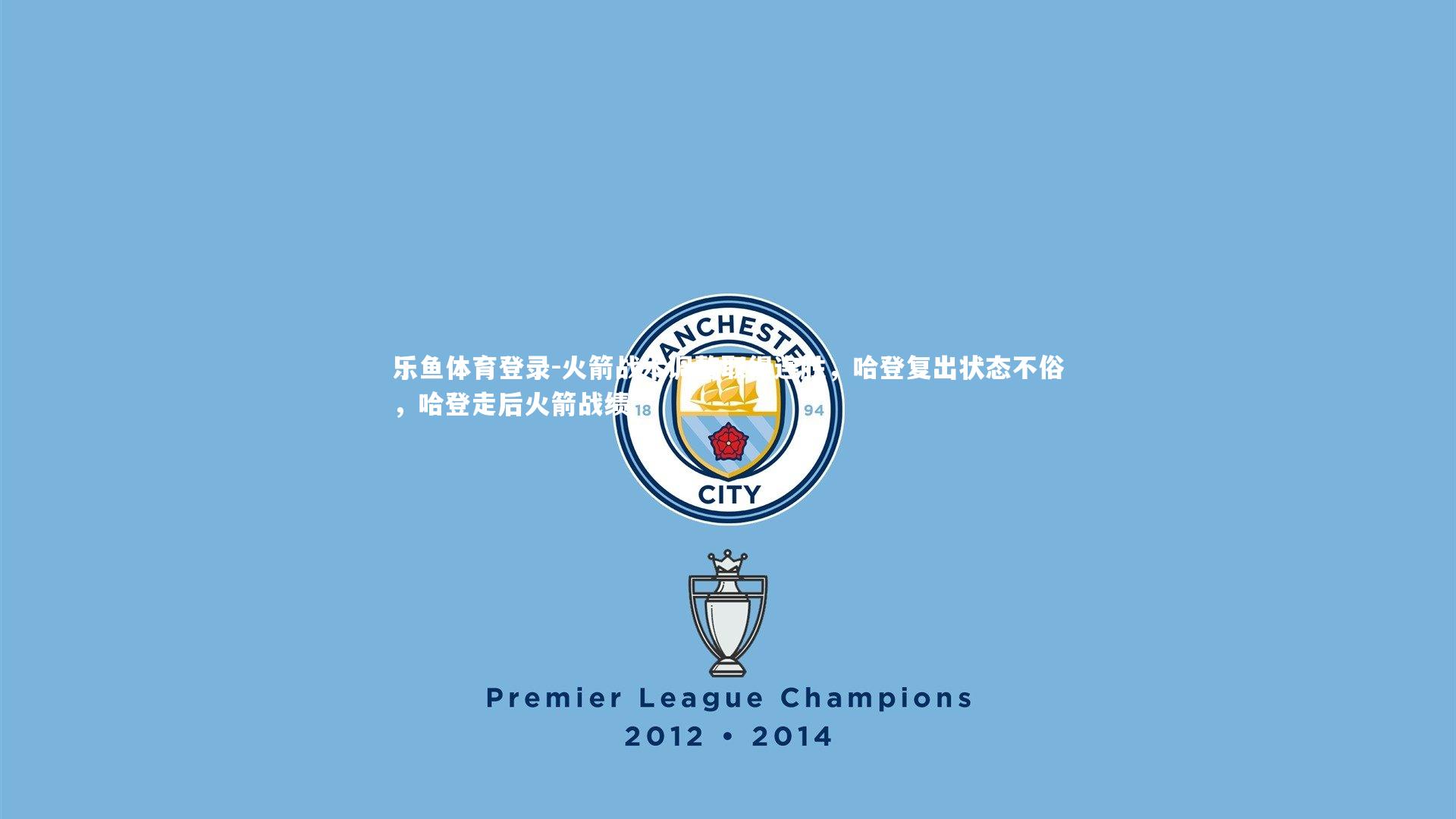 火箭战术调整取得连胜，哈登复出状态不俗，哈登走后火箭战绩