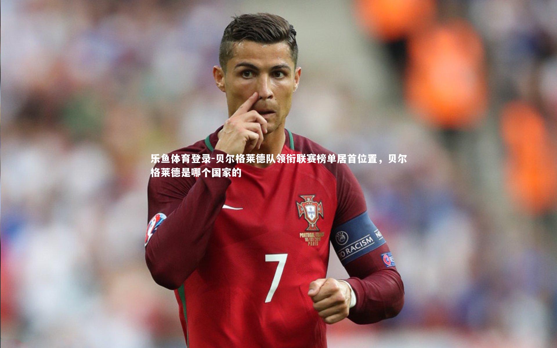 贝尔格莱德队领衔联赛榜单居首位置,贝尔格莱德是哪个国家的