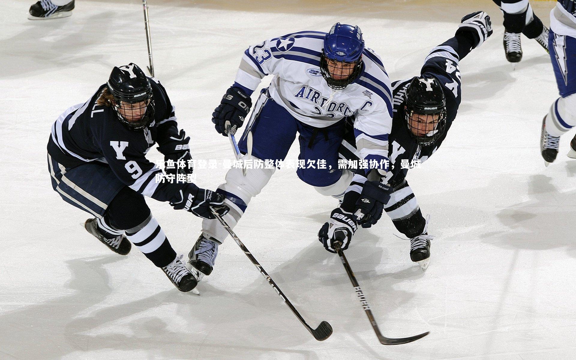 曼城后防整体表现欠佳，需加强协作，曼城防守阵型