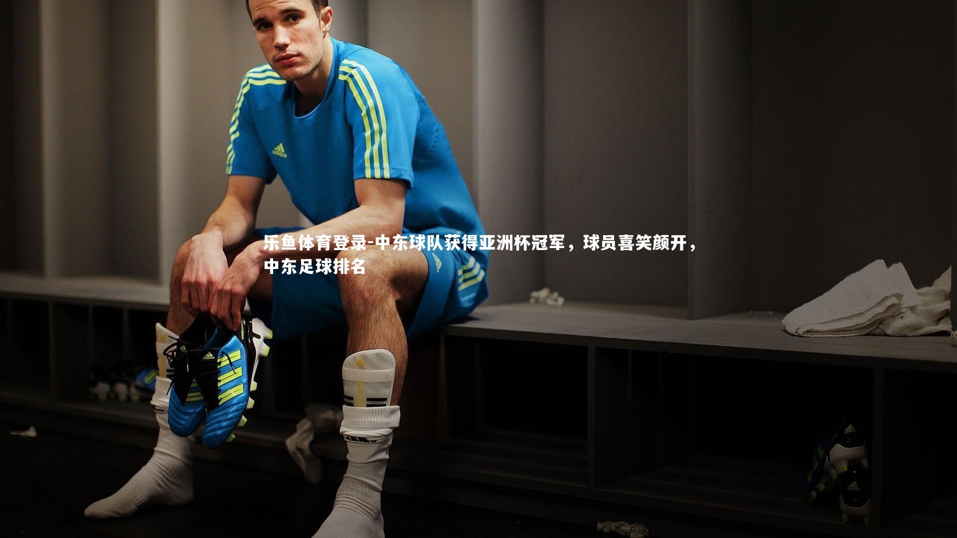 中东球队获得亚洲杯冠军，球员喜笑颜开，中东足球排名